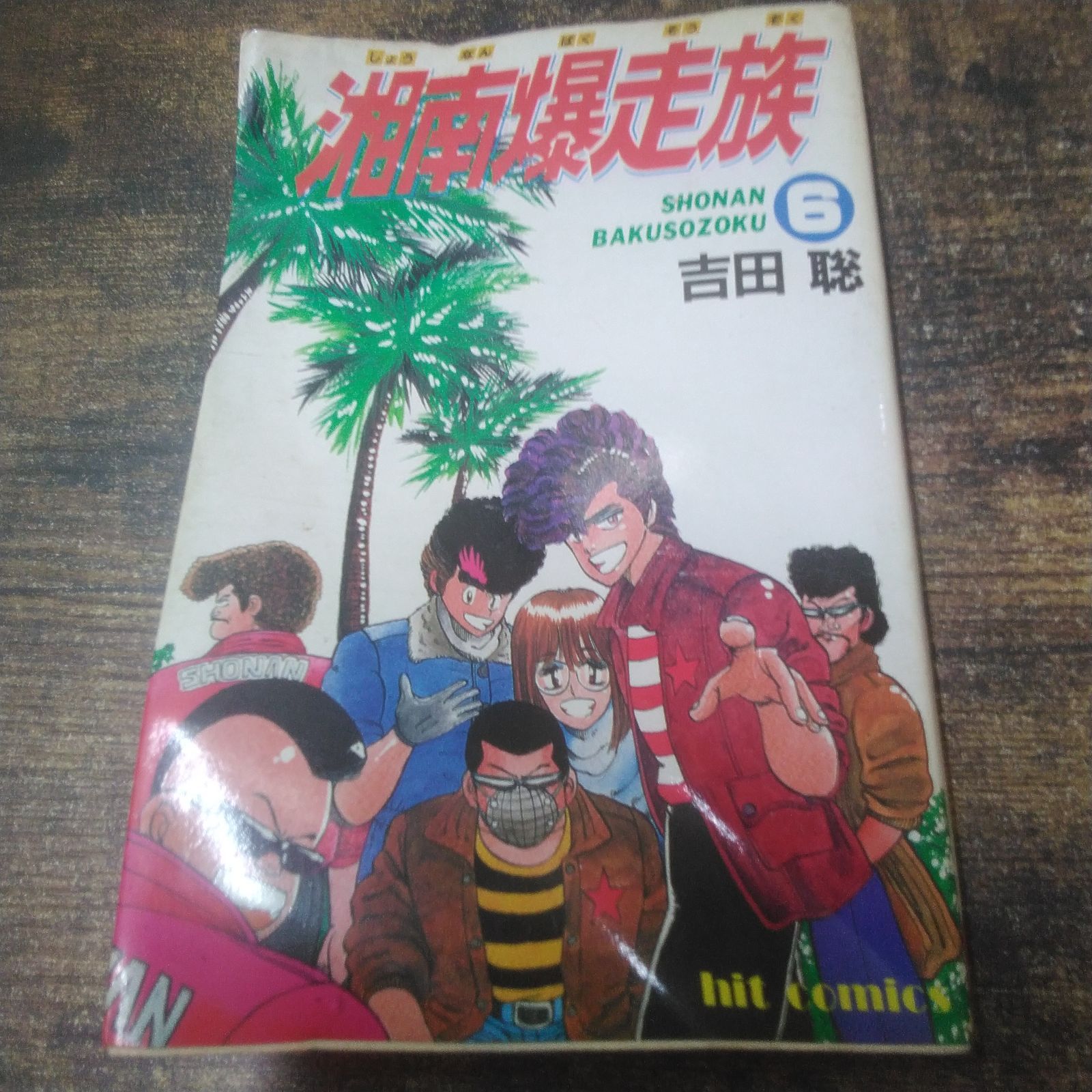 少年画報社 漫画 ヒットコミックス 湘南爆走族 吉田 聡著 1巻〜8巻、10
