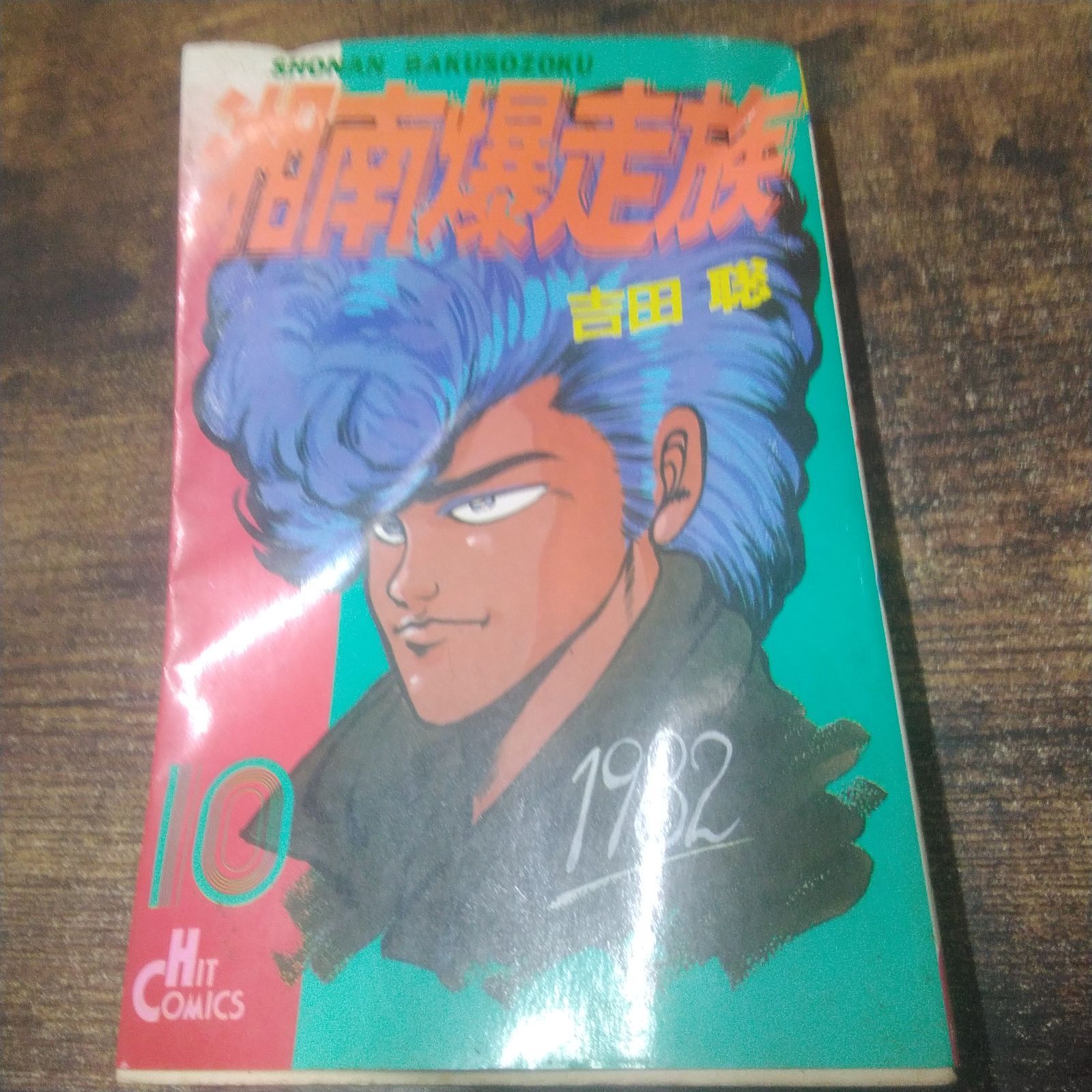 少年画報社 漫画 ヒットコミックス 湘南爆走族 吉田 聡著 1巻〜8巻、10