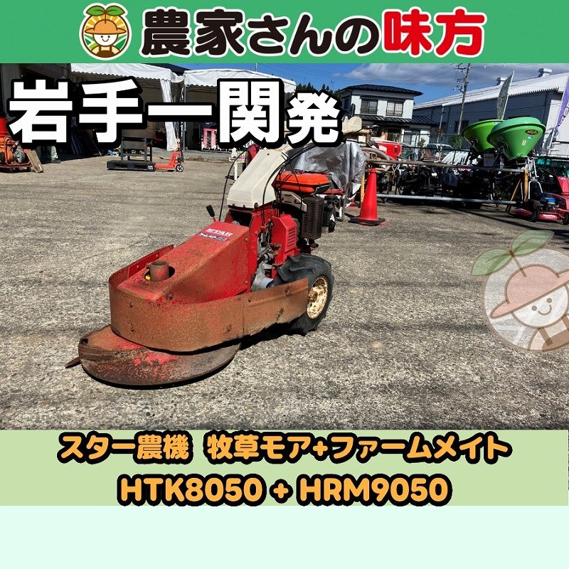 【引取限定】岩手発 STAR スター農機 中古 牧草モア+ファームメイト ?HTK8050 + HRM9050 スター　牧草　　HTK8050　　HRM9050 一関