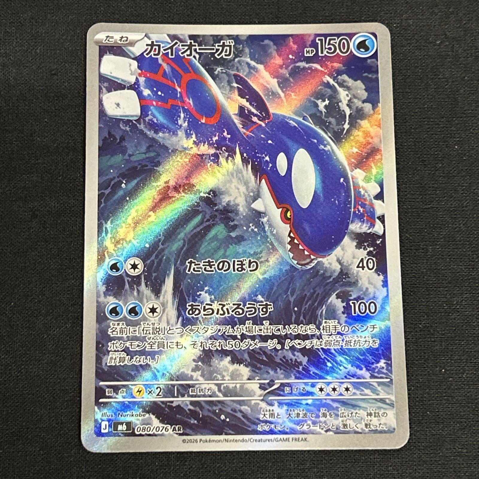 浜館56-326] ポケモンカード ポケカ カイオーガ M6 080/076 AR 4枚
