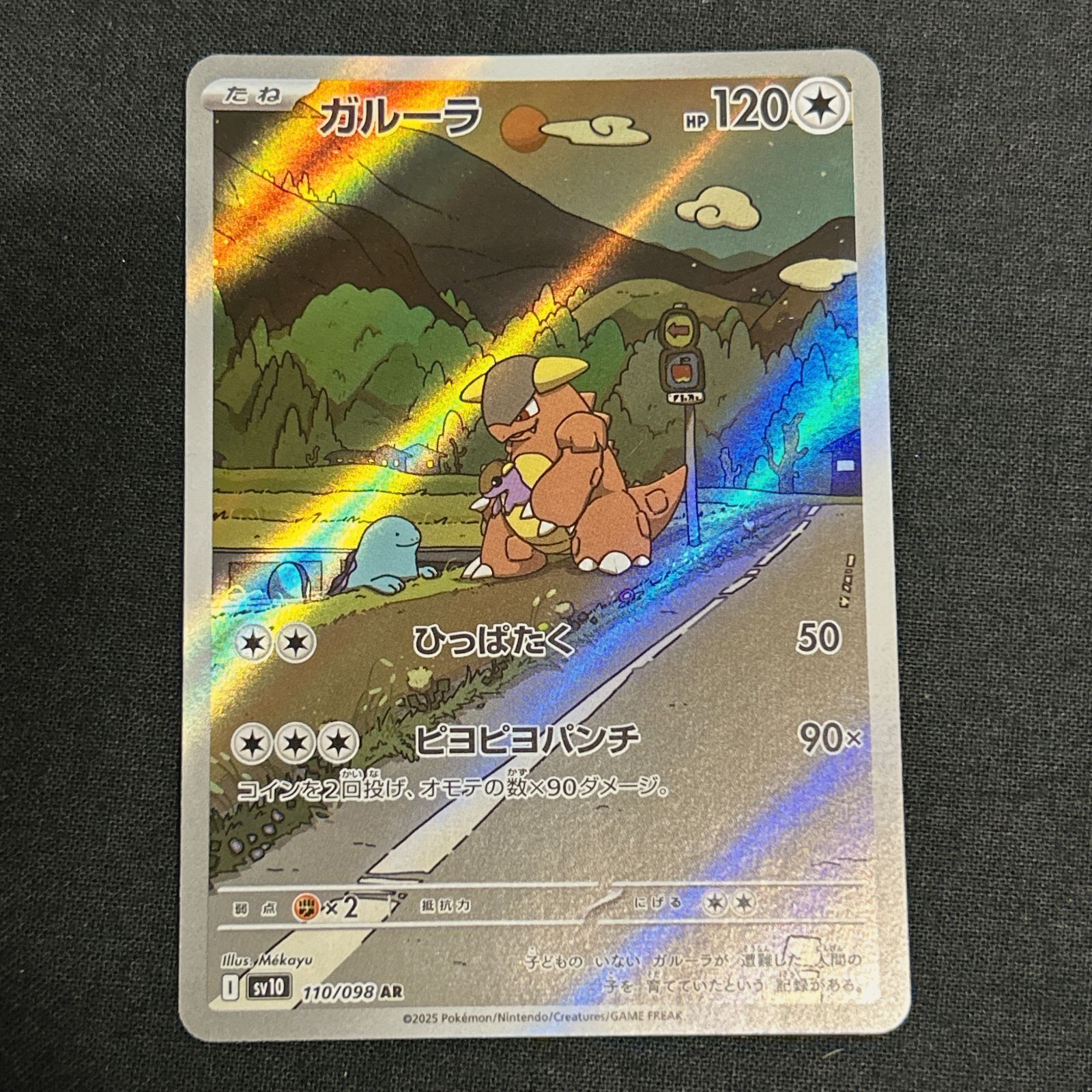 浜館56-364] ポケモンカード ポケカ ガルーラ SV10 110/098 AR 4枚