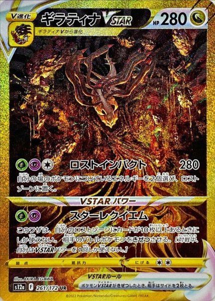【お値下げOK】ギラティナVSTAR UR S12a VSTARユニバース 状態ランクA】ギラティナVSTAR (UR) {261/172} [S12a/VSTARユニバース