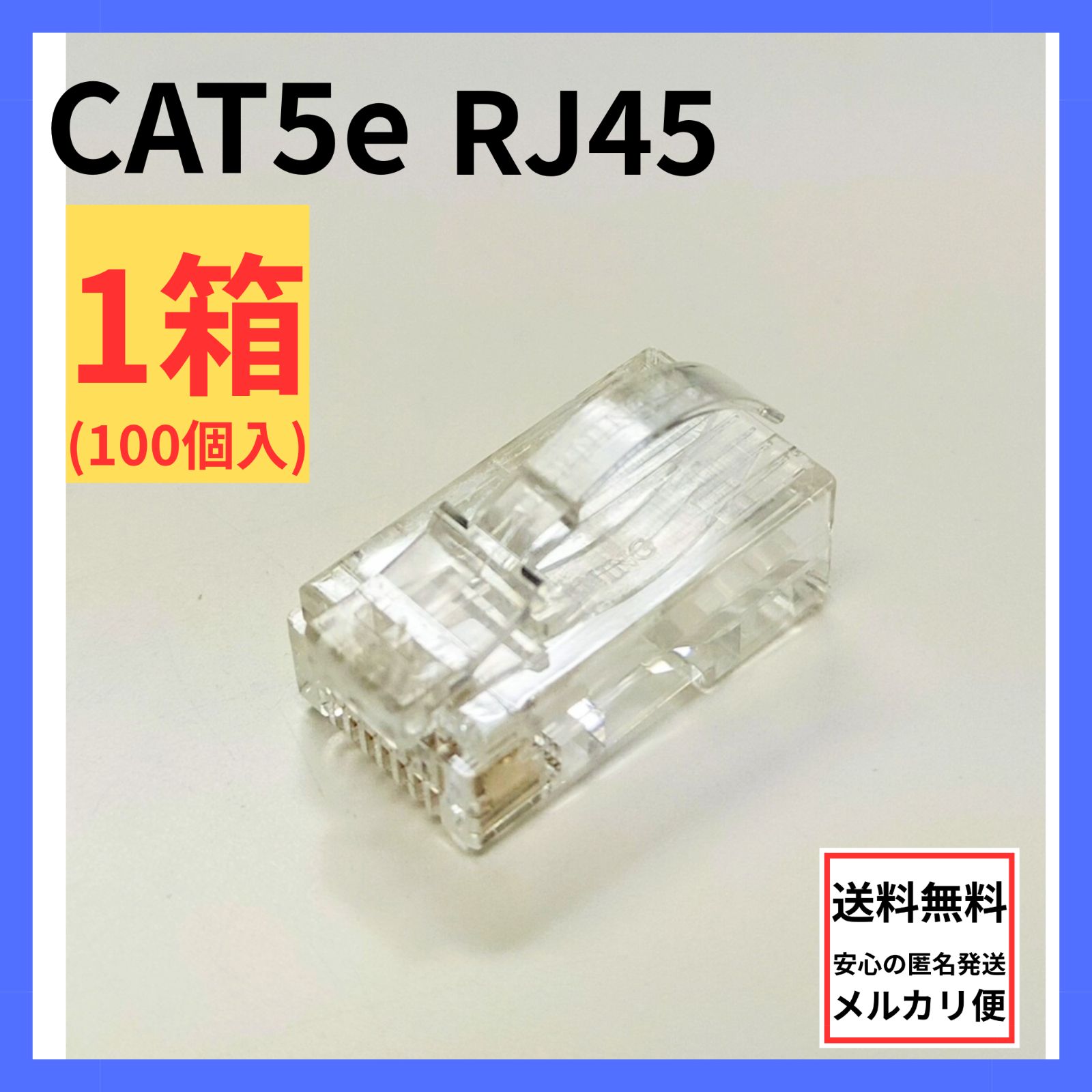 【CORNING】CAT5e RJ45 モジュラープラグ 1箱(100個入) LAN配線用