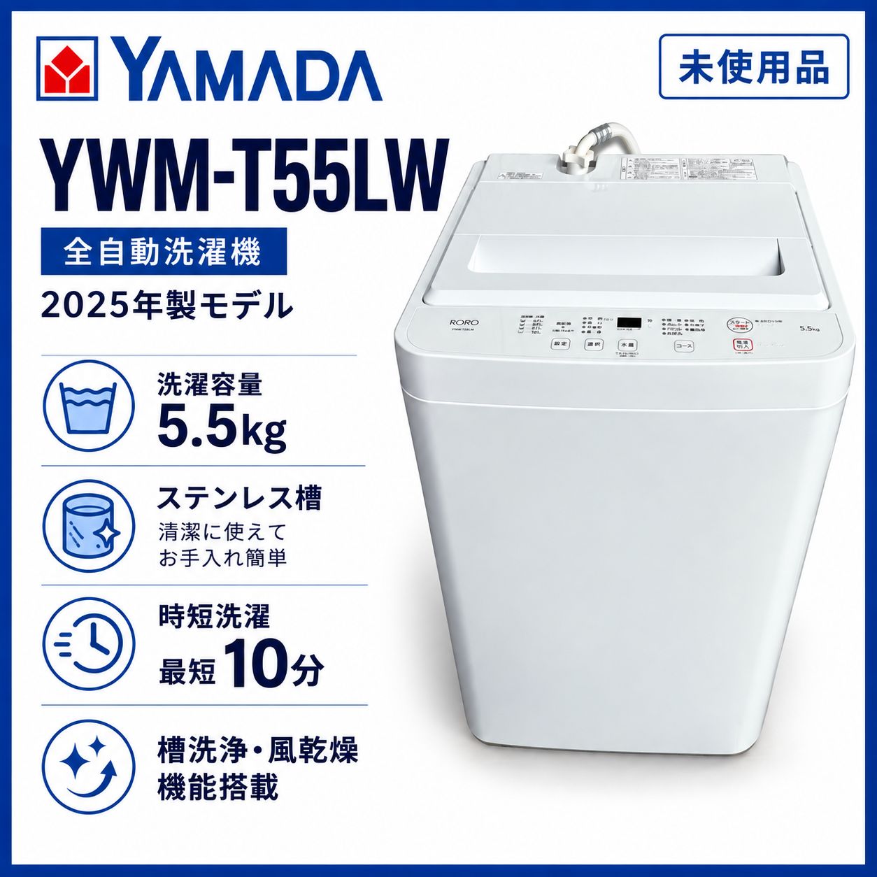 東)【未使用品】ヤマダオリジナル RORO YWMT-55LW 縦型洗濯機 2025年製