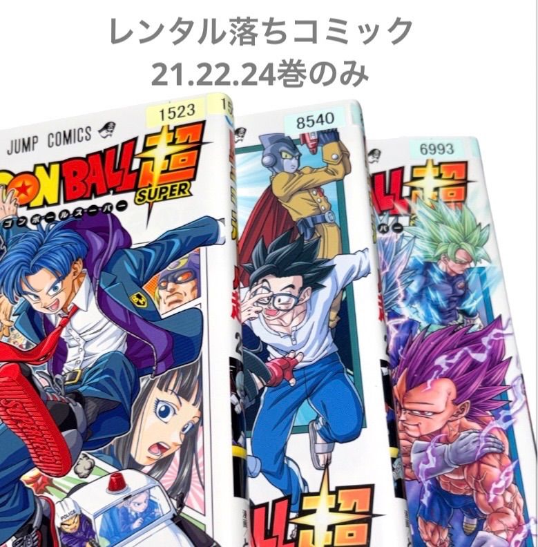 ドラゴンボール超 1・2・3・5～20・24　レンタル落ちコミック ドラゴンボール 超 1～24巻 全巻 ブロリー ノベライズ スーパー