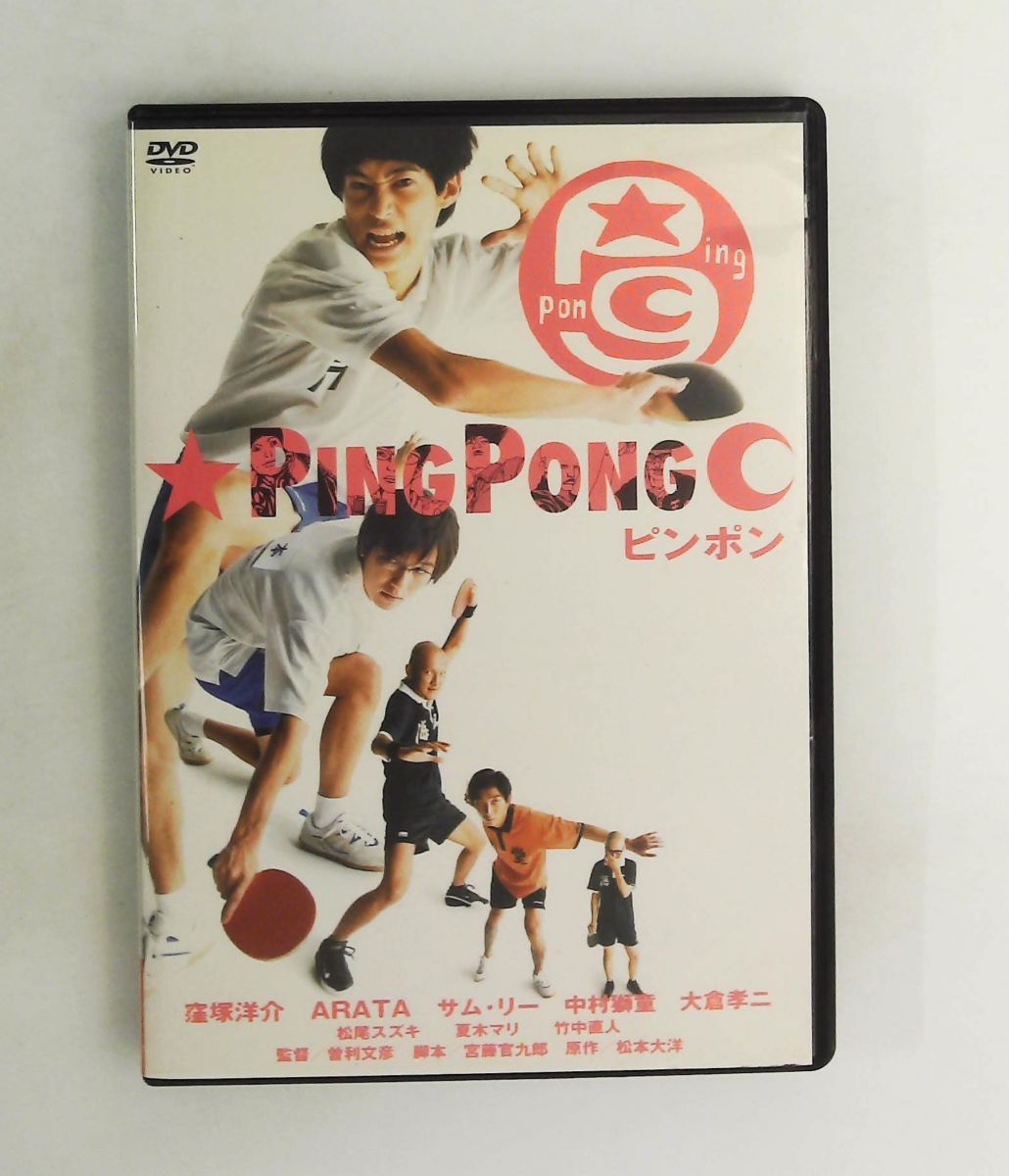 ピンポン DVD ピンポン ― 2枚組DTS特別版 DVD 窪塚洋介,ARATA,ARATA,サム・リー,夏木