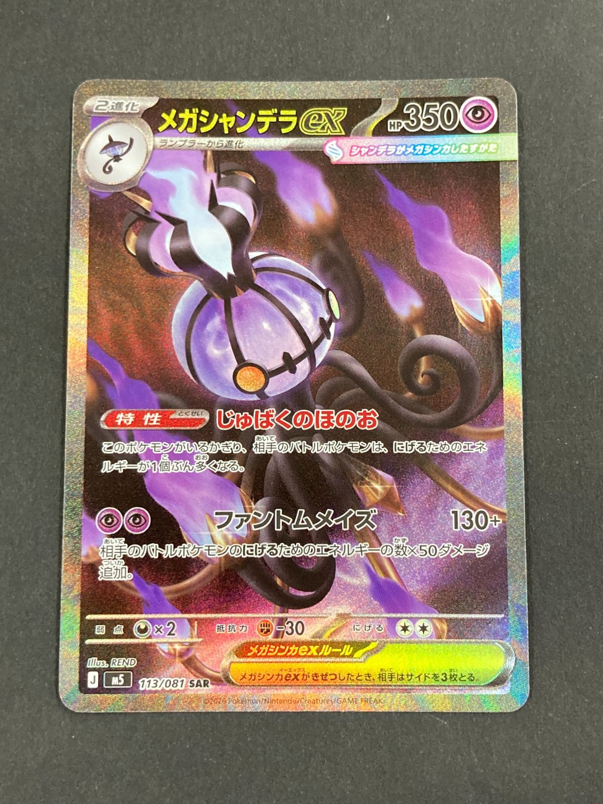 J080[PK]Y8703(カード) ポケモンカードゲーム メガシャンデラex 113