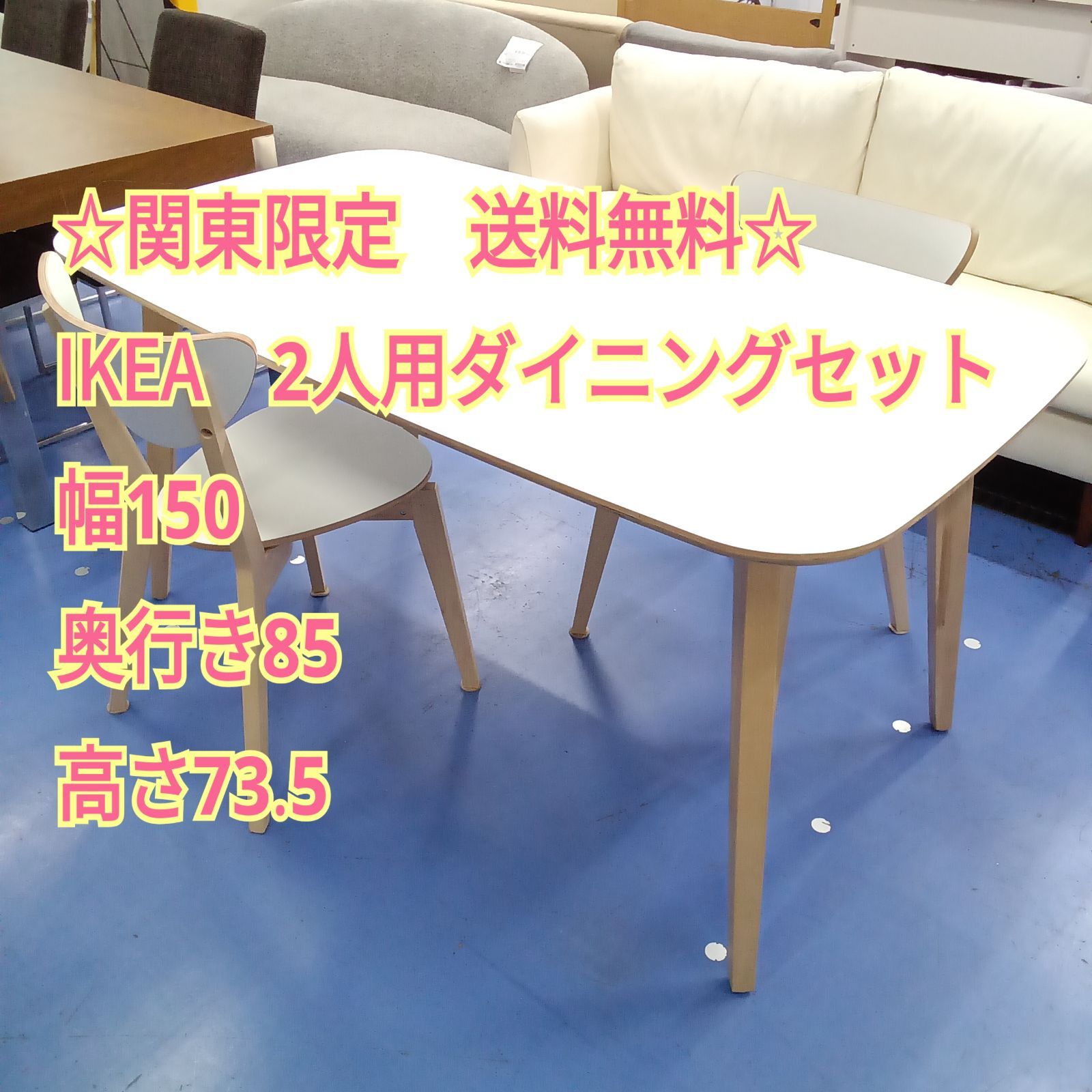 ☆関東地域限定販売☆リユースのサカイ横浜南店☆ IKEA 2人用