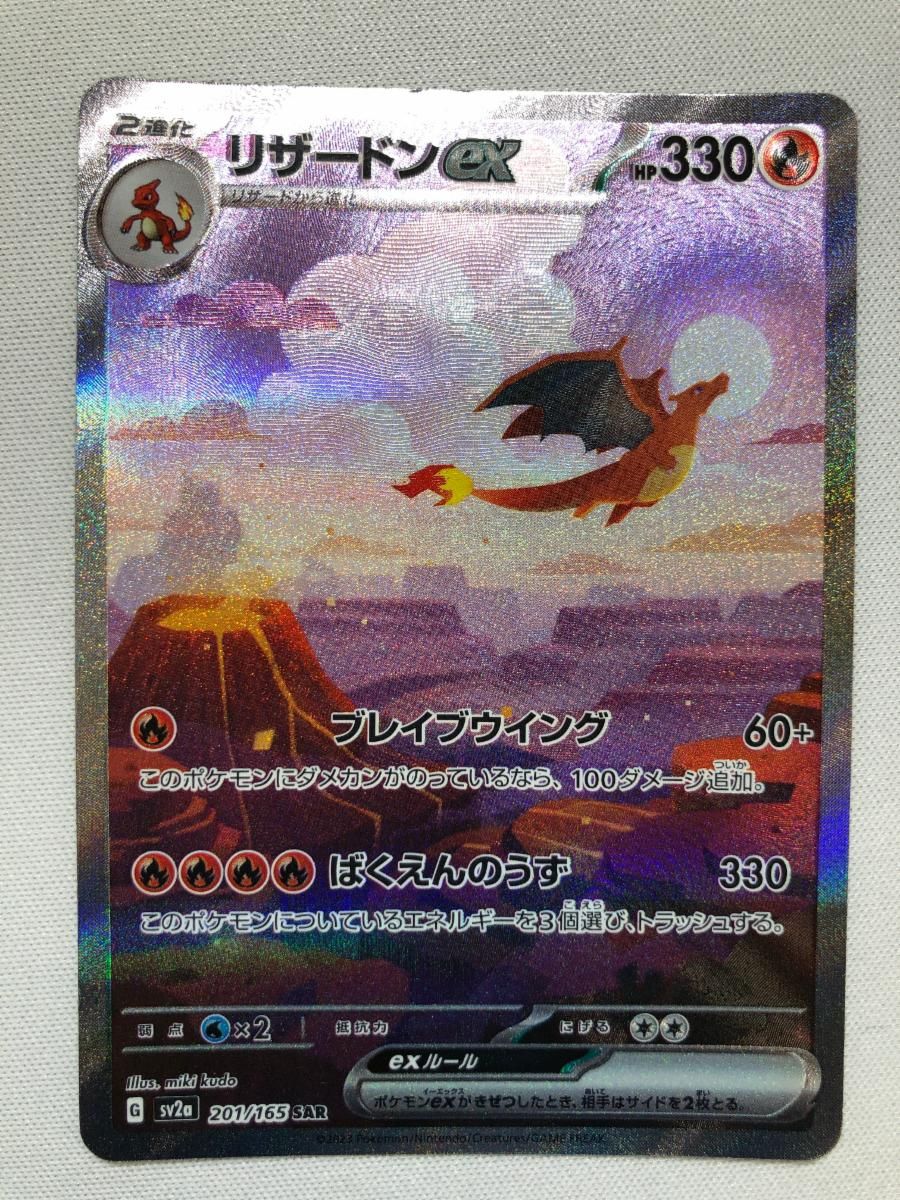 リザードンex SAR [ポケモンカード151] SV2a 201/165 傷有り ポケモン