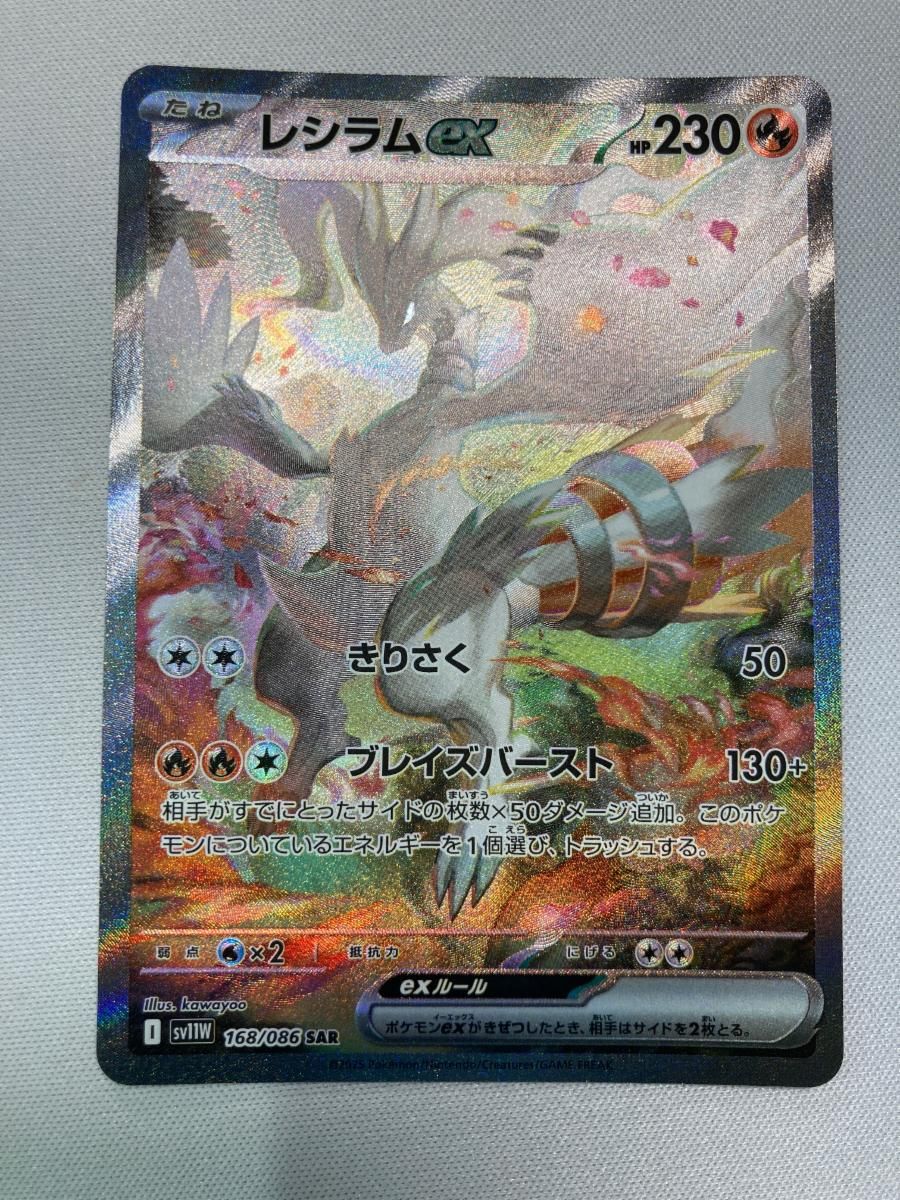 レシラムex SAR [ホワイトフレア] SV11W 168/086 ポケモンカード