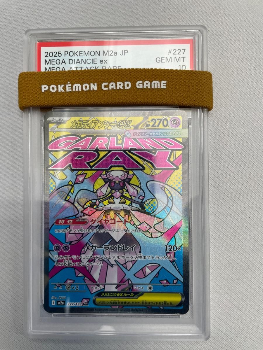 メガディアンシーex MA [MEGAドリームex] M2a 227/193 (PSA10