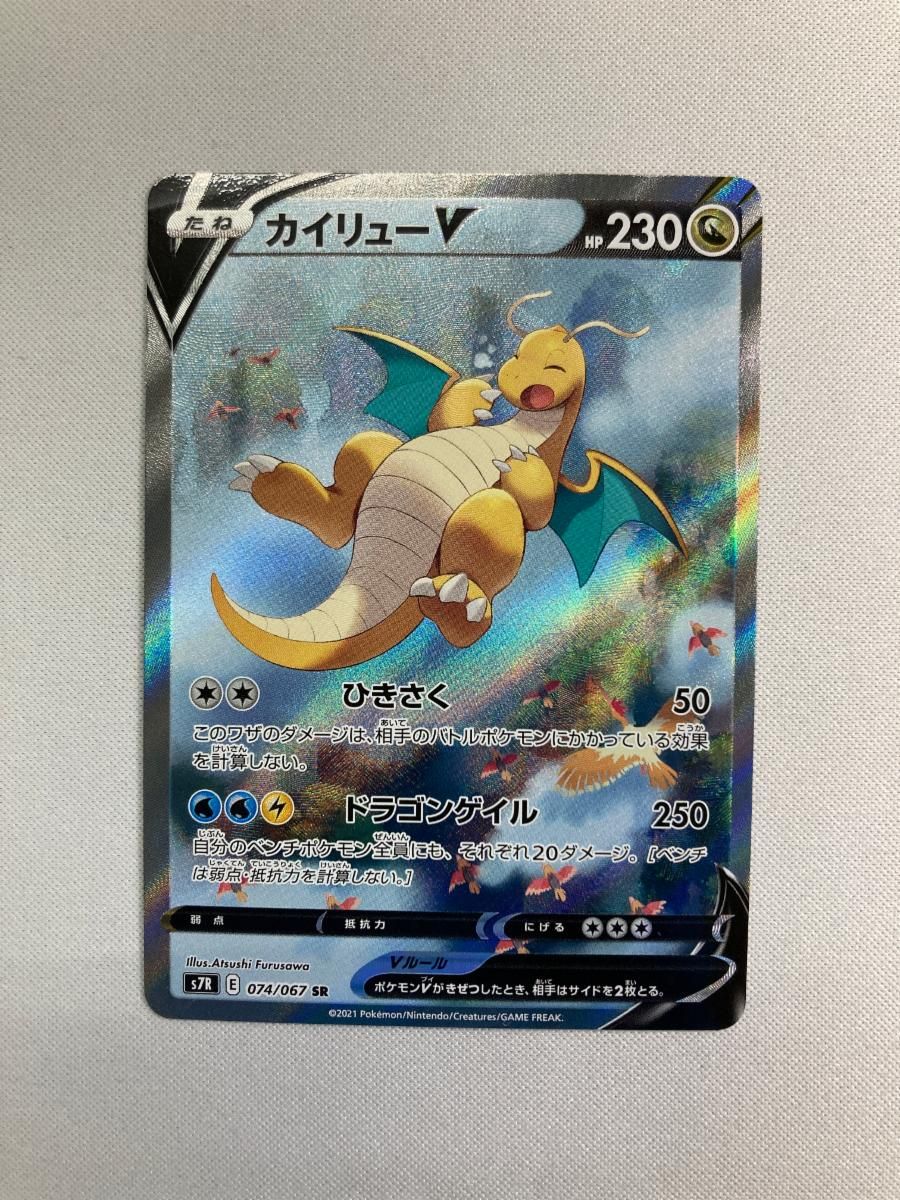 カイリューV SR [蒼空ストリーム] S7R 074/067 ポケモンカード ポケカ