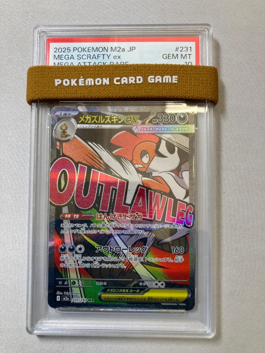 メガズルズキンex MA [MEGAドリームex] M2a 231/193 (PSA10) ポケモン