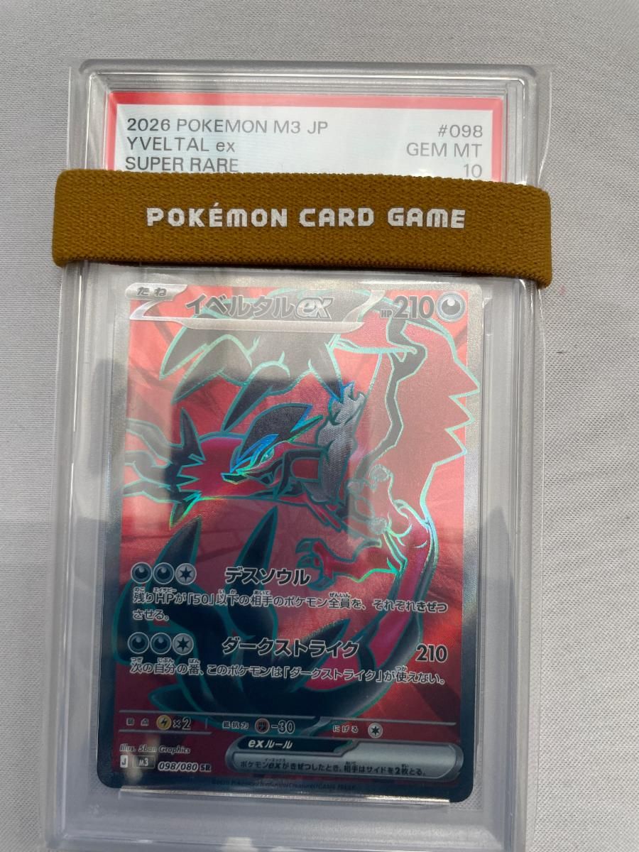 【PSA10】イベルタルex SR〈098/080〉[M3] ムニキスゼロ イベルタルex SR [ムニキスゼロ] M3 098/080 (PSA10) ポケモンカード