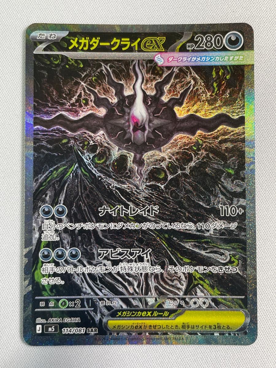 *美品* メガダークライex sar アビスアイ メガダークライex SAR [アビスアイ] M5 114/081 傷有り ポケモンカード