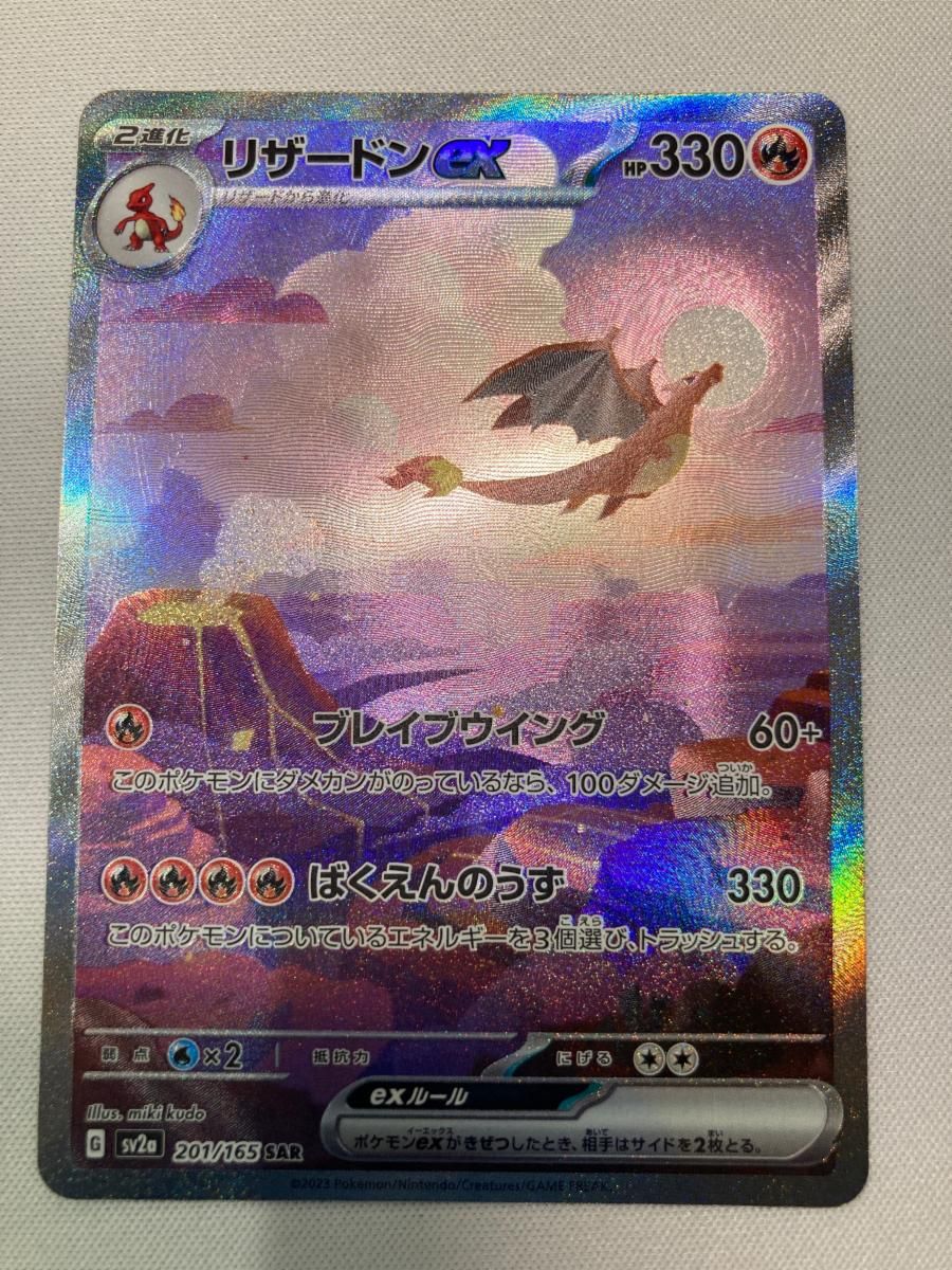リザードンex SAR [ポケモンカード151] SV2a 201/165 傷有り ポケモン