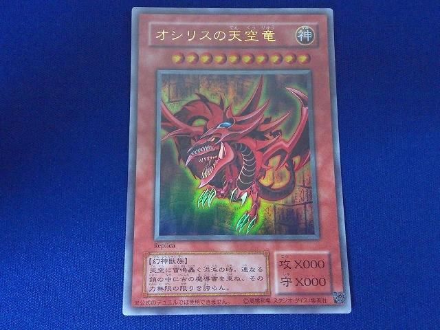 状態B トレカ 遊戯王 _15AY-001 オシリスの天空竜(初期絵)［型番無し