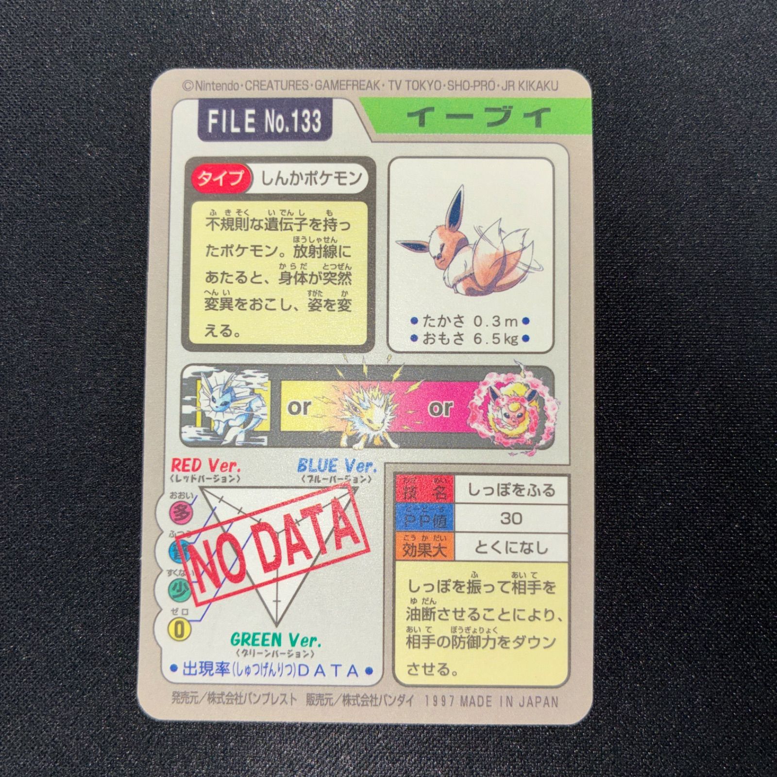 状態S イーブイ しっぽをふる カードダス FILE NO.133 - メルカリ