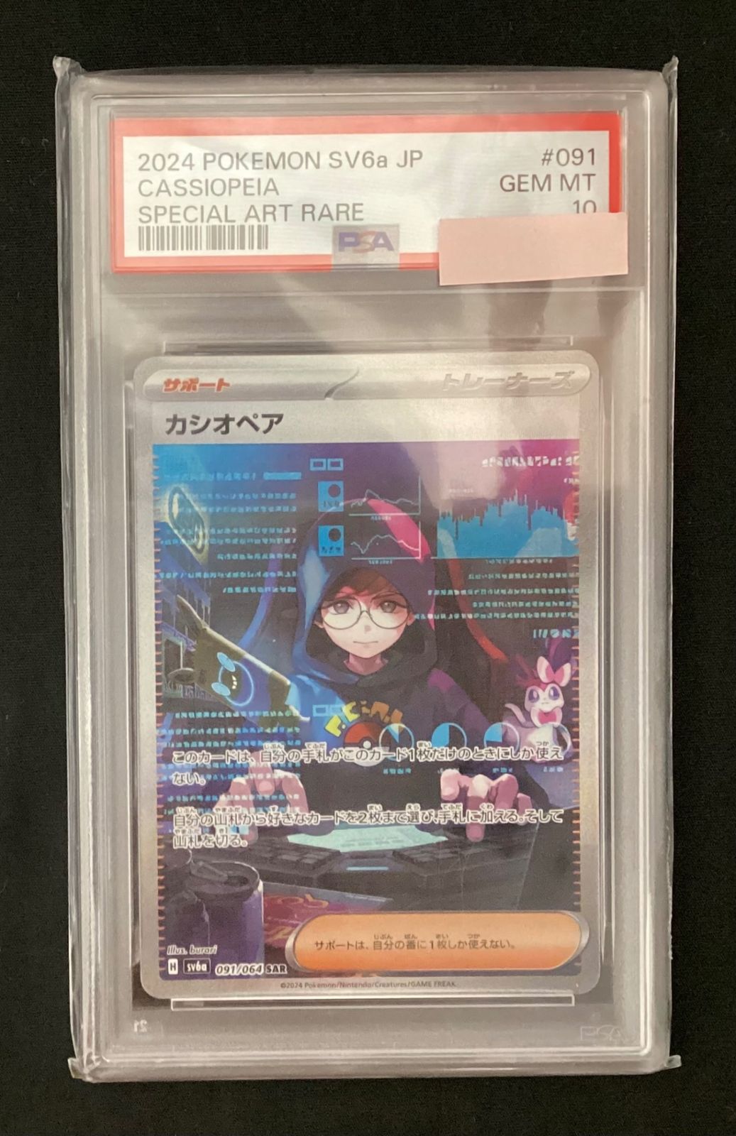 今だけ割引】ポケモンカード 091/064/SV6A/B カシオペア SAR PSA10