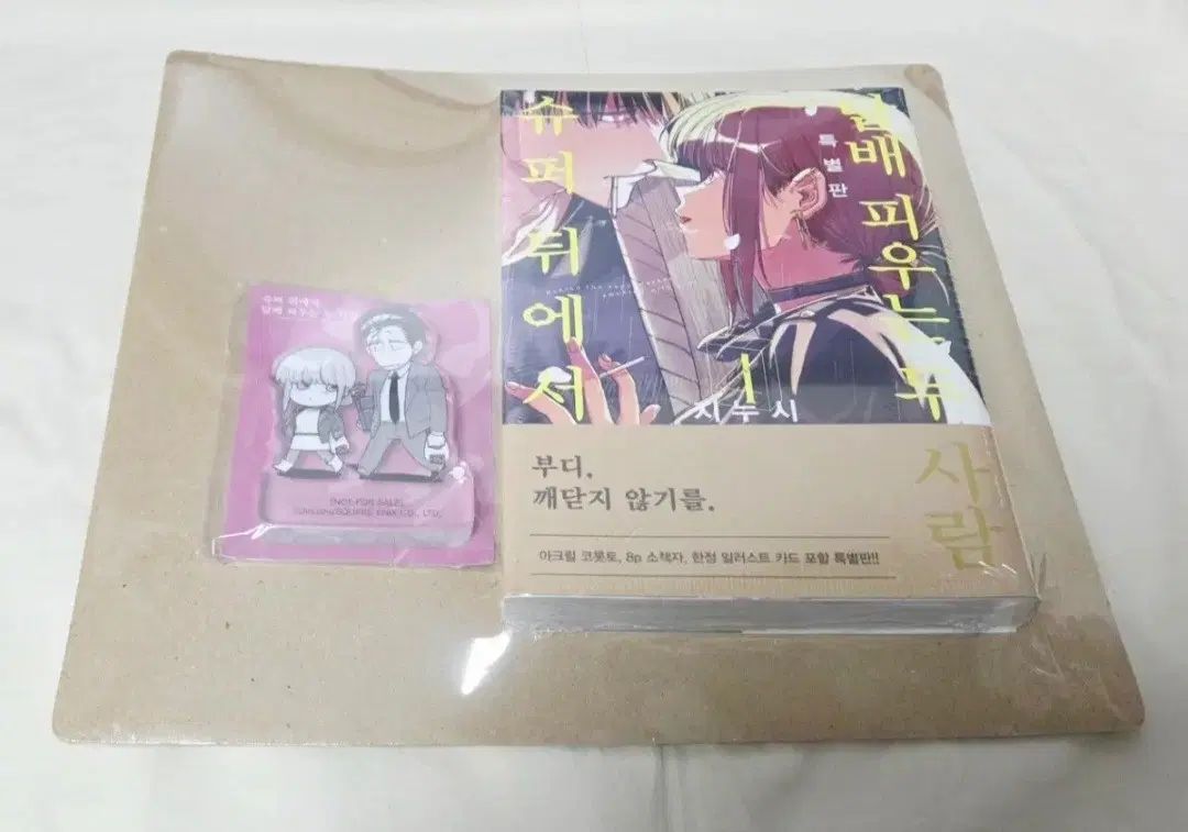 SUPER 後ろから 二 人 4 巻(特別版 未開封)