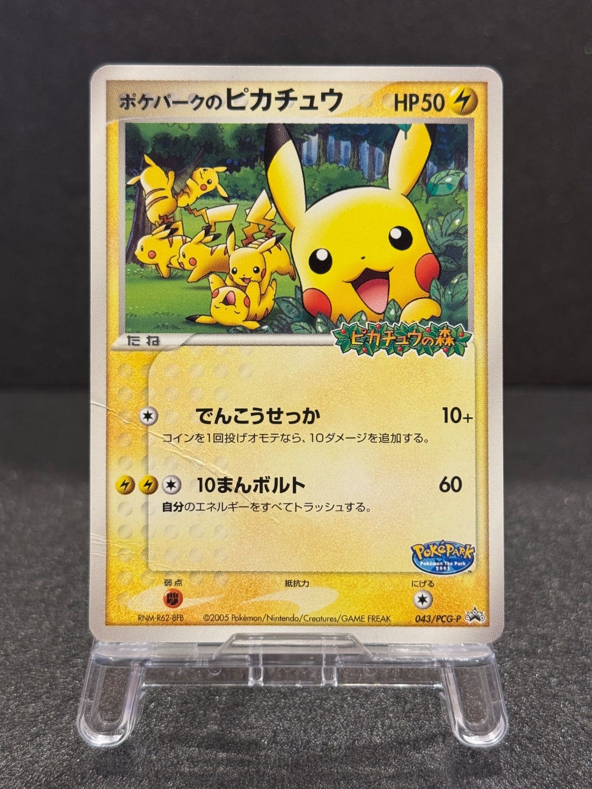 P*0様 ポケモンカード ポケパークのピカチュウ 043/PCG-P ポケパークのピカチュウ PROMO 043/PCG-P ピカチュウの森 折れあり