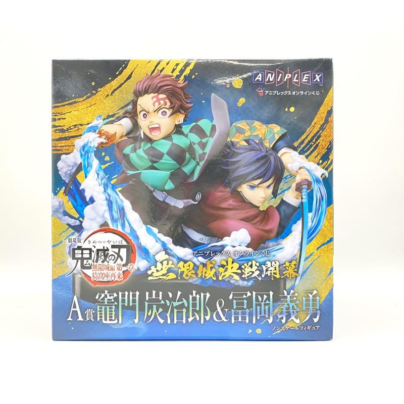 【中古】 未開封) Ａ賞　竈門炭治郎＆冨岡義勇 アニプレックス オンラインくじ 劇場版 鬼滅の刃 [24]