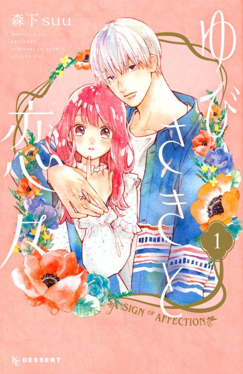 ゆびさきと恋々 1-14巻 既刊全巻森下suu ゆびさきと恋々 コミック 1-14巻セット - メルカリ