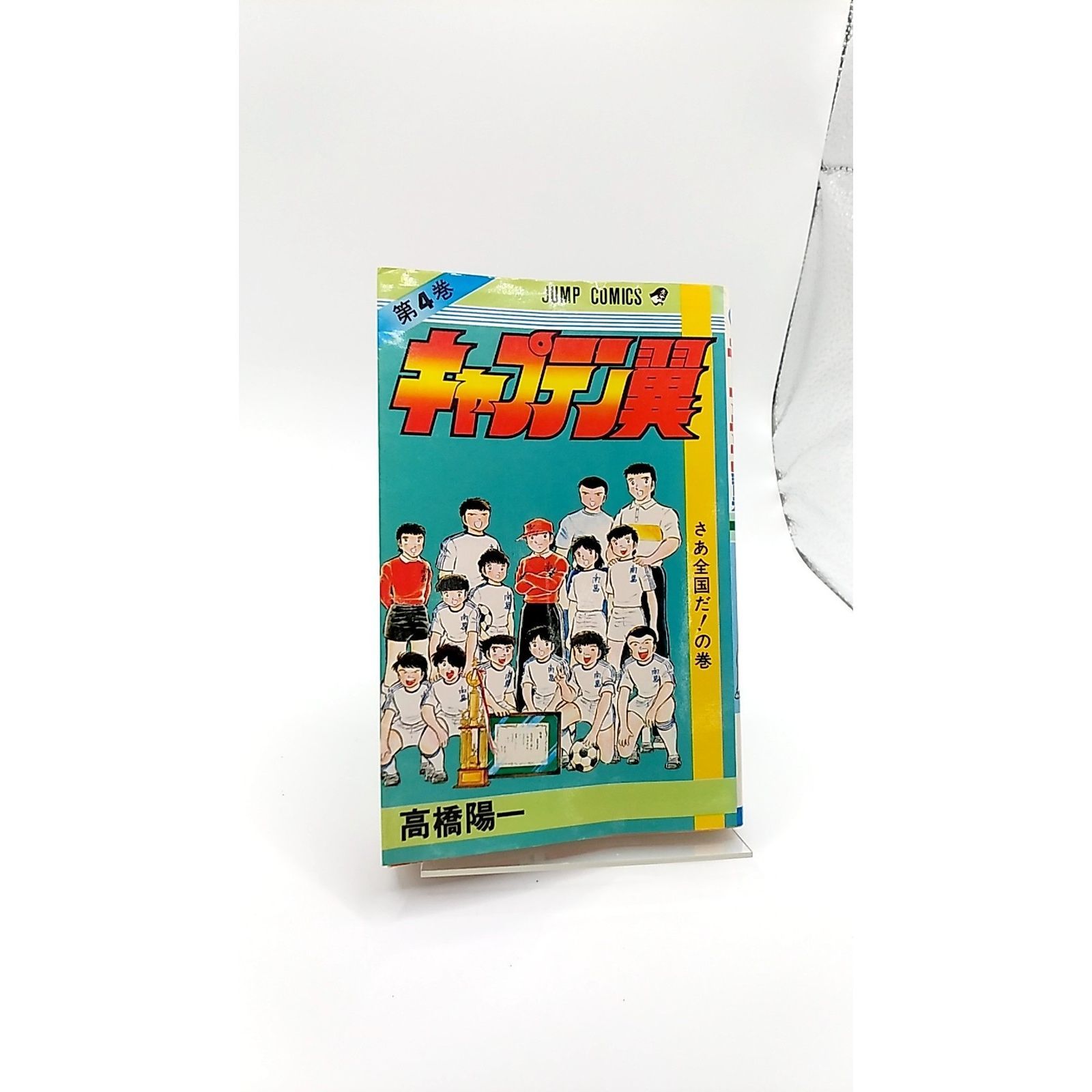 キャプテン翼 4 (ジャンプコミックス)(管理番号:S-3) - メルカリ