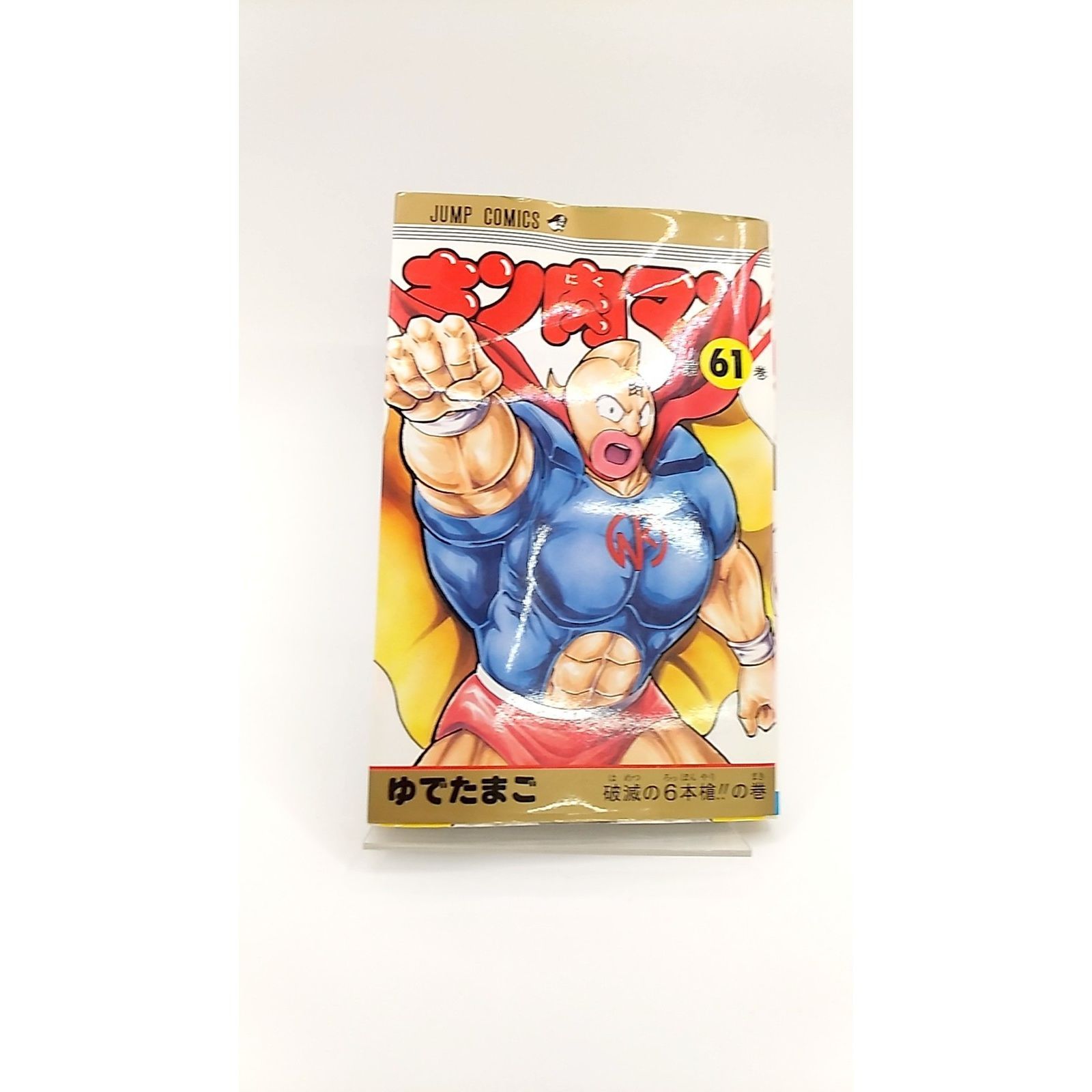 キン肉マン 61 (ジャンプコミックス)(管理番号:S-3) - メルカリ