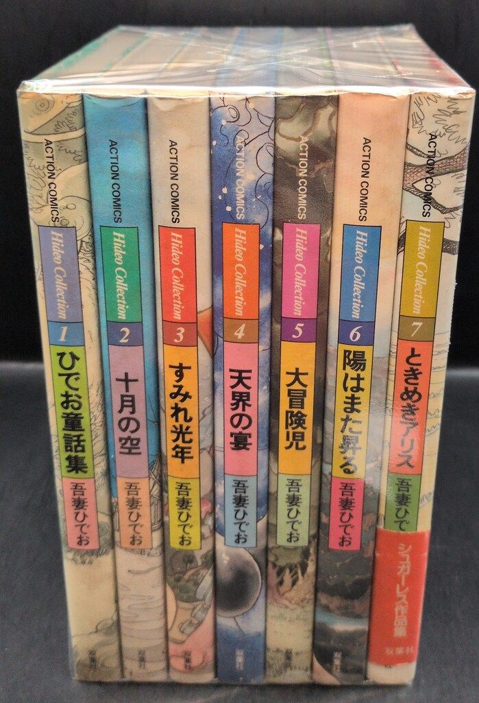 双葉社 アクションコミックス 吾妻ひでお HideoCollection 全7巻 初版セット