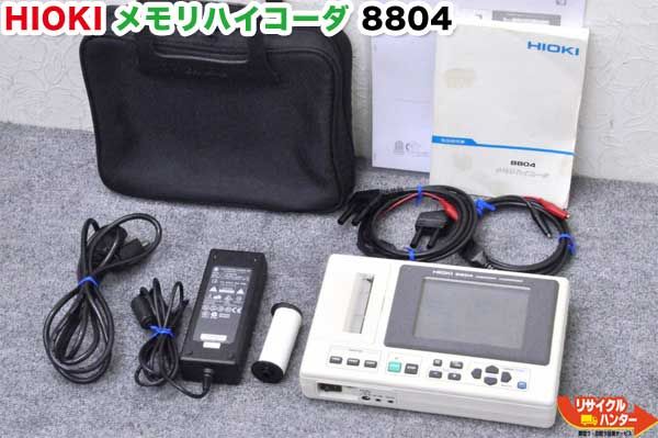 HIOKI 日置 メモリハイコーダ 8804 記録計 中古
