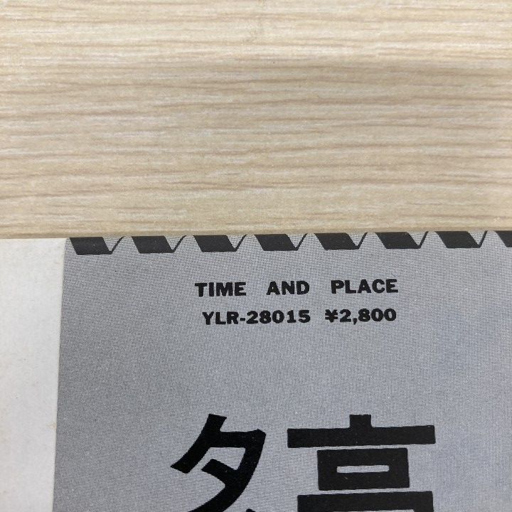 △01)【1点限り!】【帯付き】高橋幸宏/Time And Place/タイム・アンド