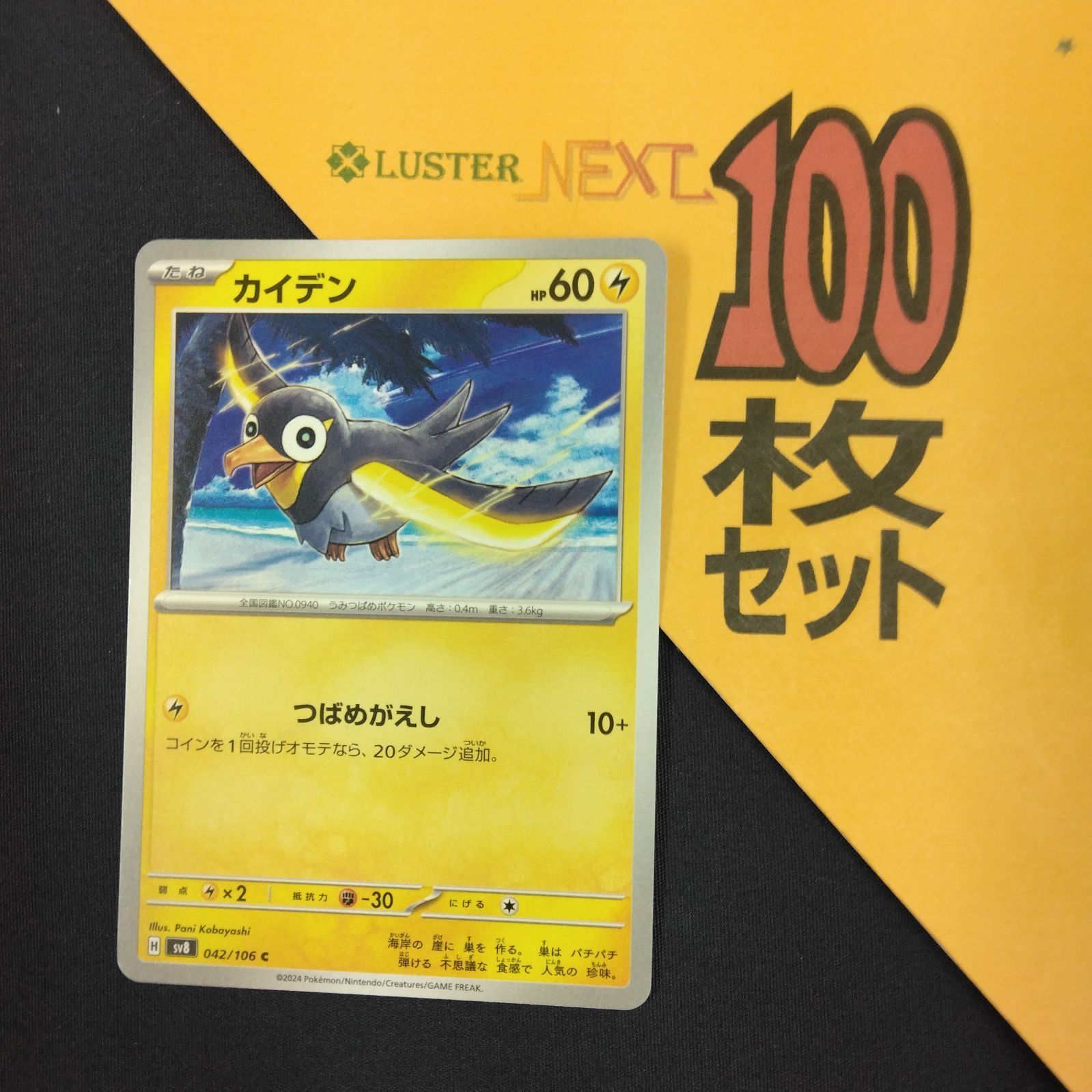 P1002158(かみなり) ポケモンカード カイデン 100枚 まとめ売り