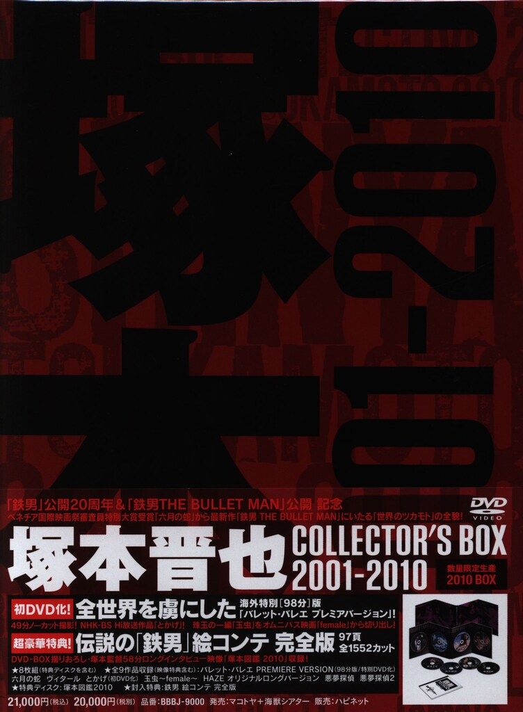 新品未開封 DVD 塚本晋也 COLLECTOR'S BOX 2001-2010 国内映画DVD 塚本晋也 COLLECTOR'S BOX 2001-2010 - メルカリ