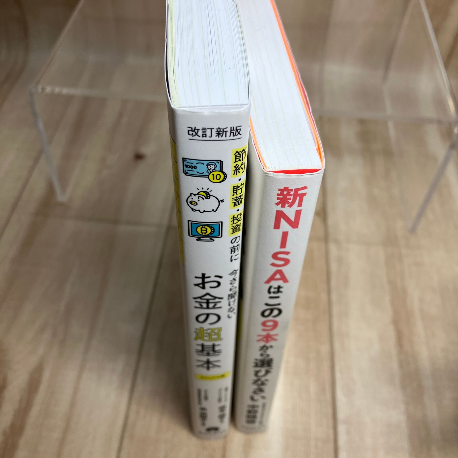 2冊セット】お金の超基本 改訂新版／新NISAはこの9本から選びなさい