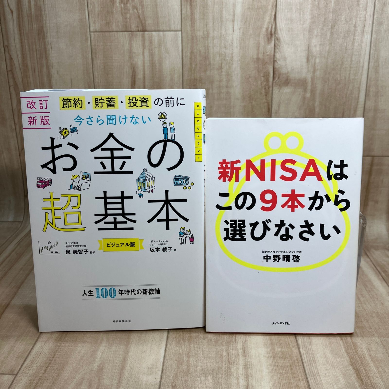 2冊セット】お金の超基本 改訂新版／新NISAはこの9本から選びなさい