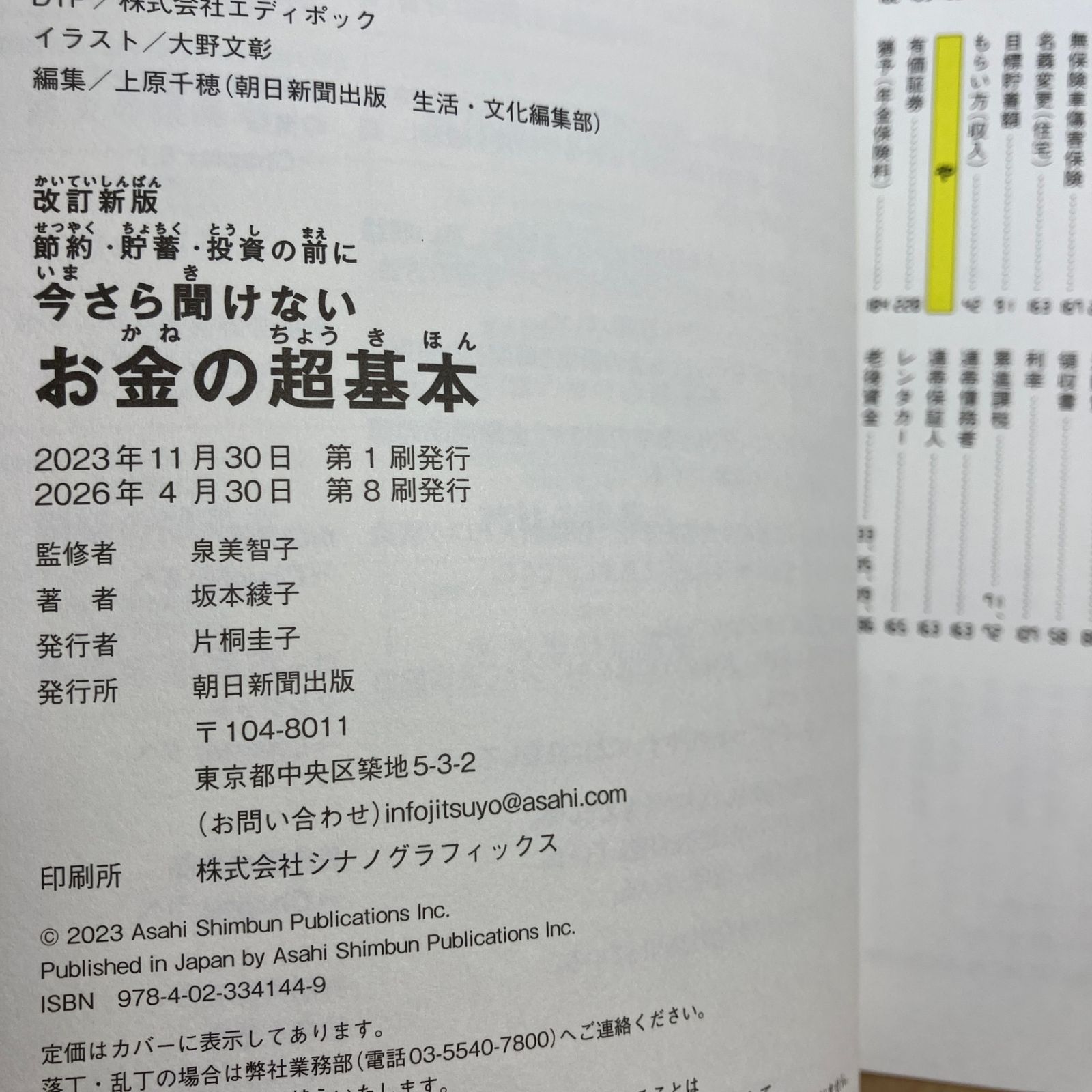 2冊セット】お金の超基本 改訂新版／新NISAはこの9本から選びなさい