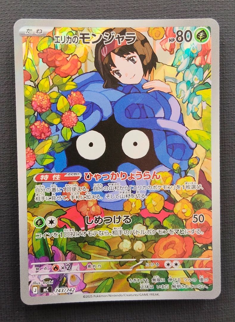 ポケモンカード】エリカのモンジャラ AR仕様 743/742 [mC スタート
