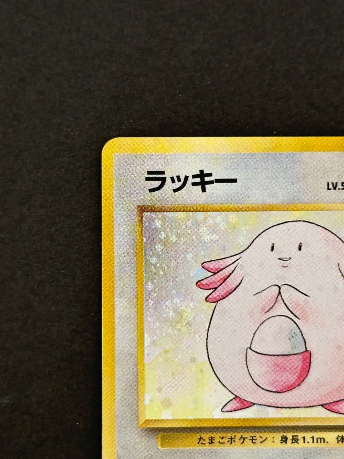 ①【プレイ用】ラッキー LV.55 キラ 旧裏面 第1弾 拡張パック ☆マーク