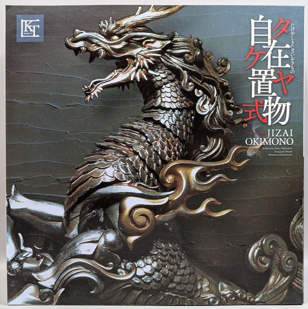 海洋堂 タケヤ式自在置物/KT Project 麒麟 鉄錆地調版 KT-001