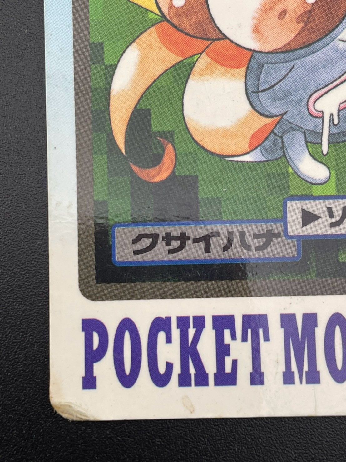 中古品】 クサイハナ No.044 カードダス ポケモンカード - メルカリ