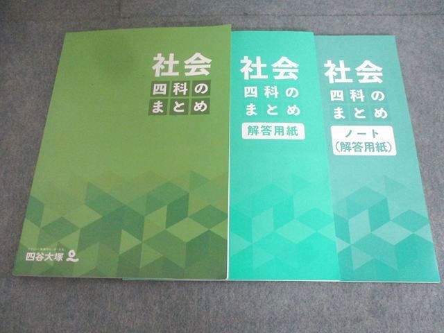 四谷大塚 社会 四科のまとめ 2023 020S2B - メルカリ