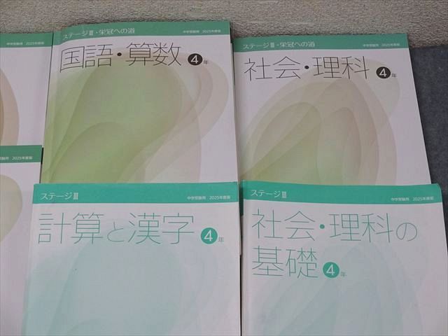 日能研 4年 ステージIII・本科教室/栄冠への道/計算と漢字等 国語/算数