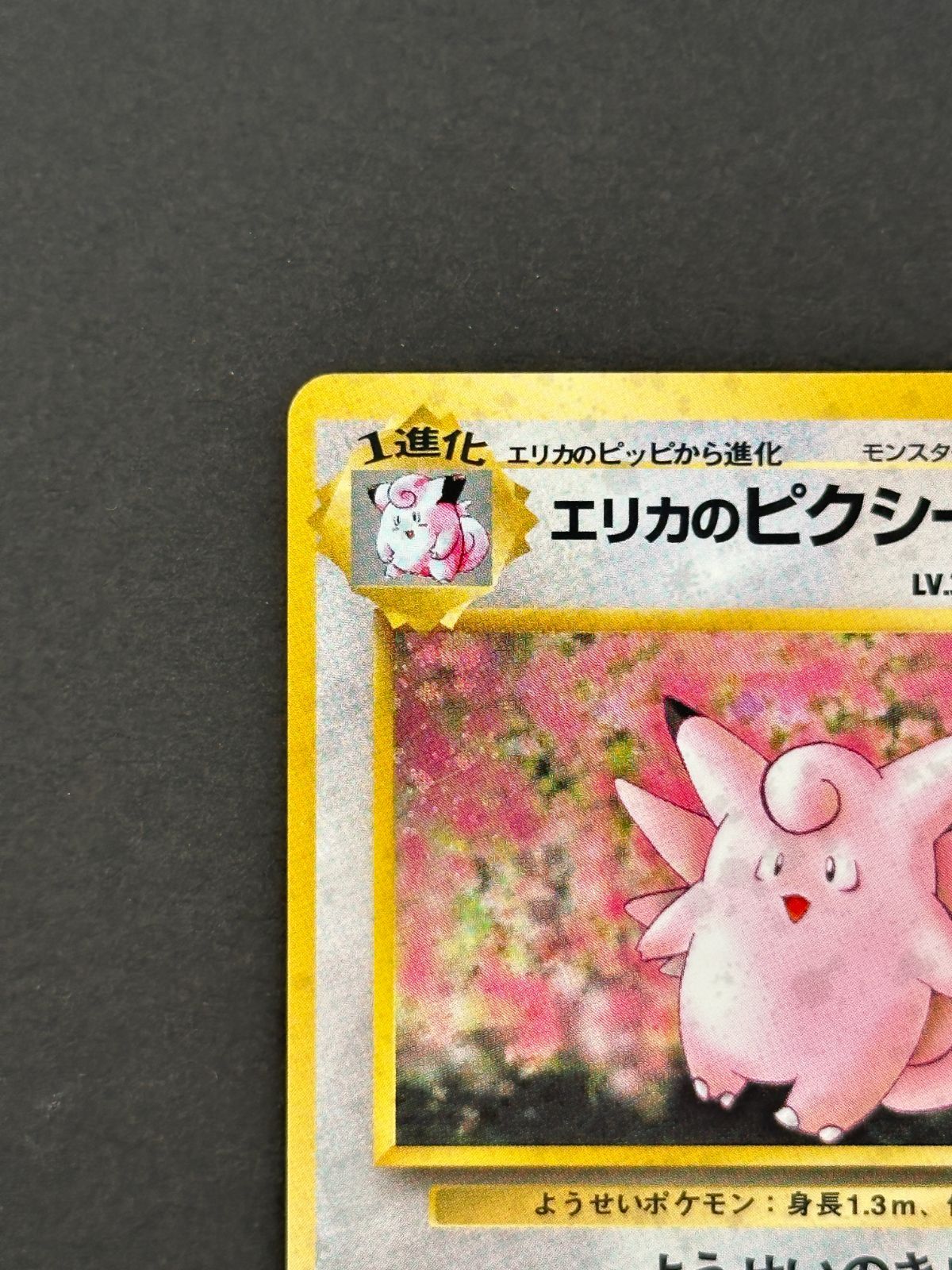 ①【プレイ用】エリカのピクシー LV.35 旧裏面 ジム拡張第1弾