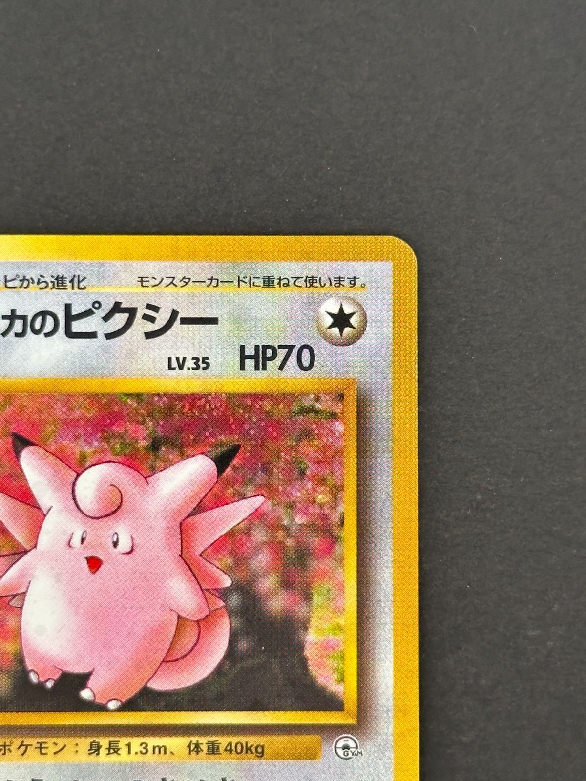 ②【プレイ用】エリカのピクシー LV.35 旧裏面 ジム拡張第1弾