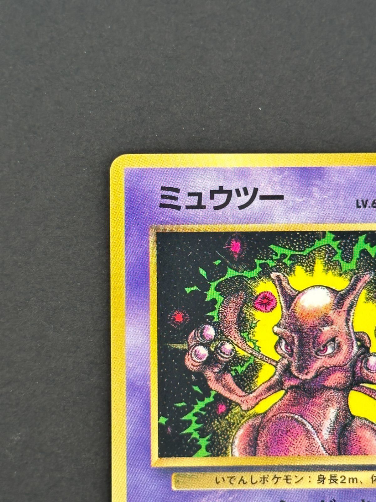 プレイ用】ミュウツー LV.60 旧裏面 コロコロコミック おまけカード