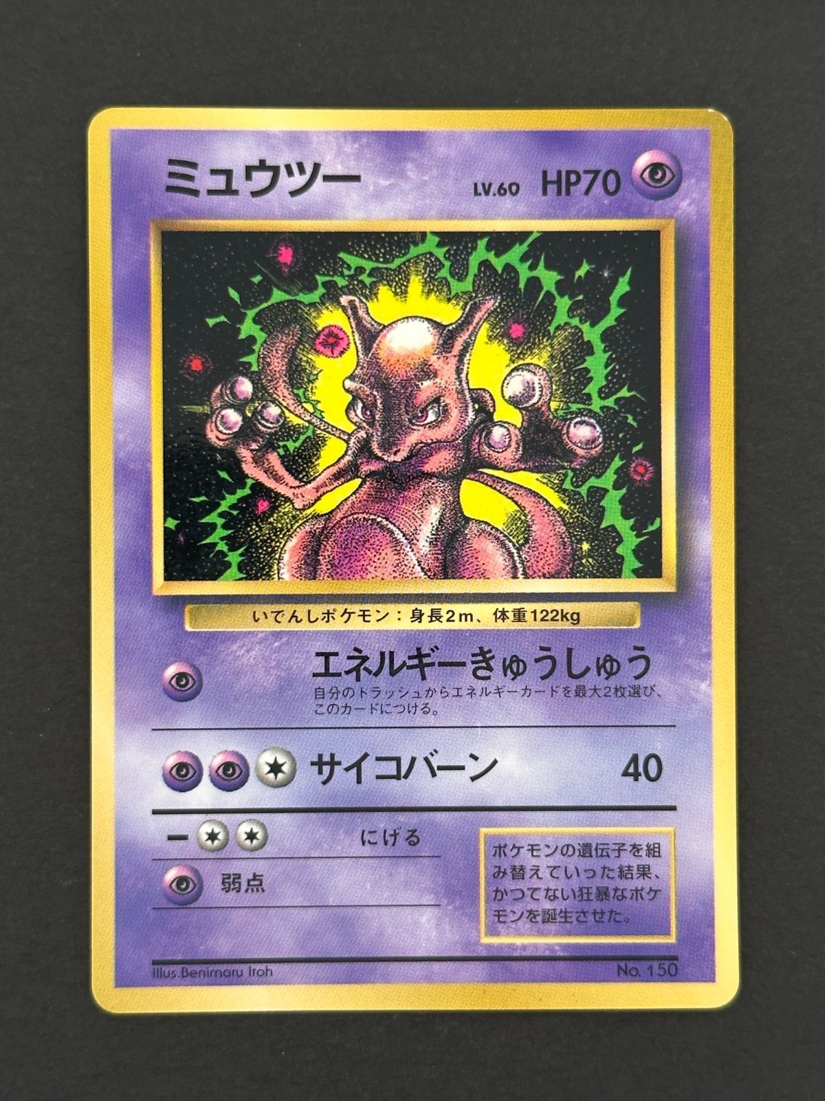 プレイ用】ミュウツー LV.60 旧裏面 コロコロコミック おまけカード