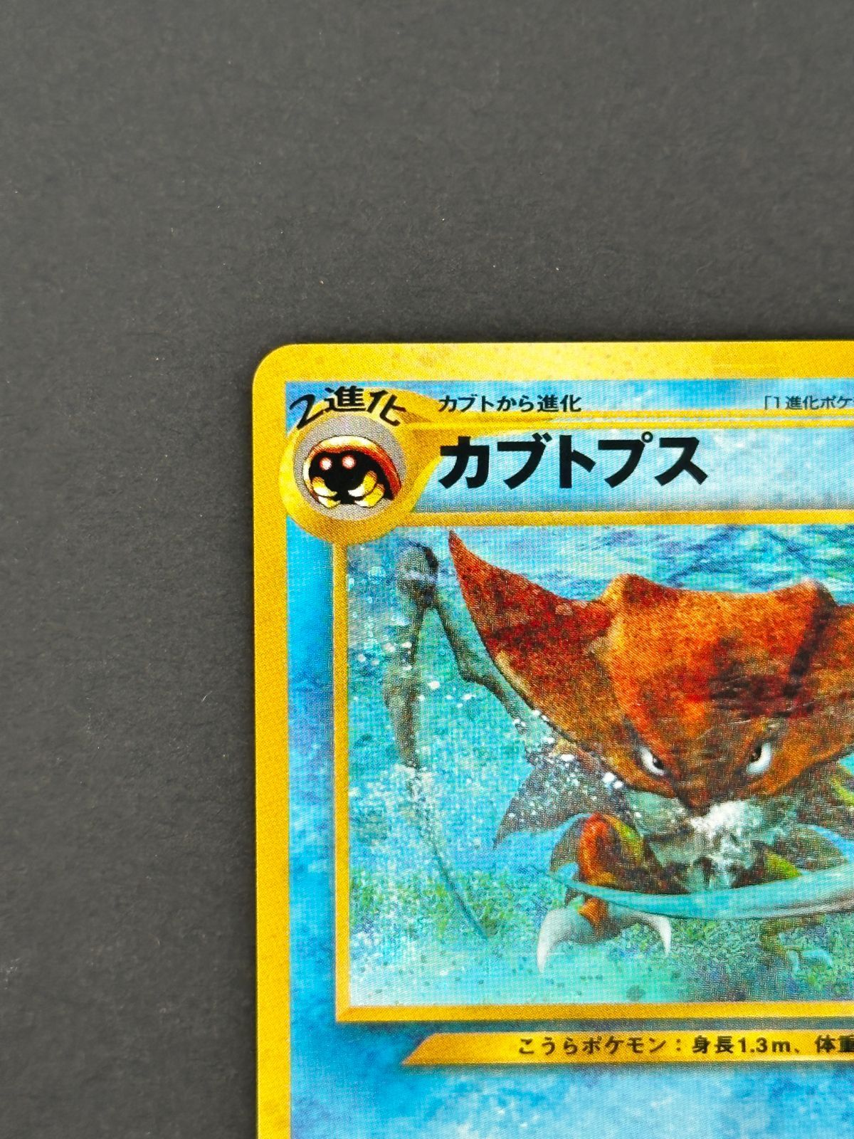 プレイ用】カブトプス LV.42 キラ 旧裏面 neo第2弾 遺跡を越えて