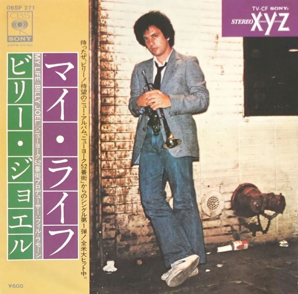 Used] EP Record Billy Joel / My Life / 52nd Street ‐ Mercari Japan