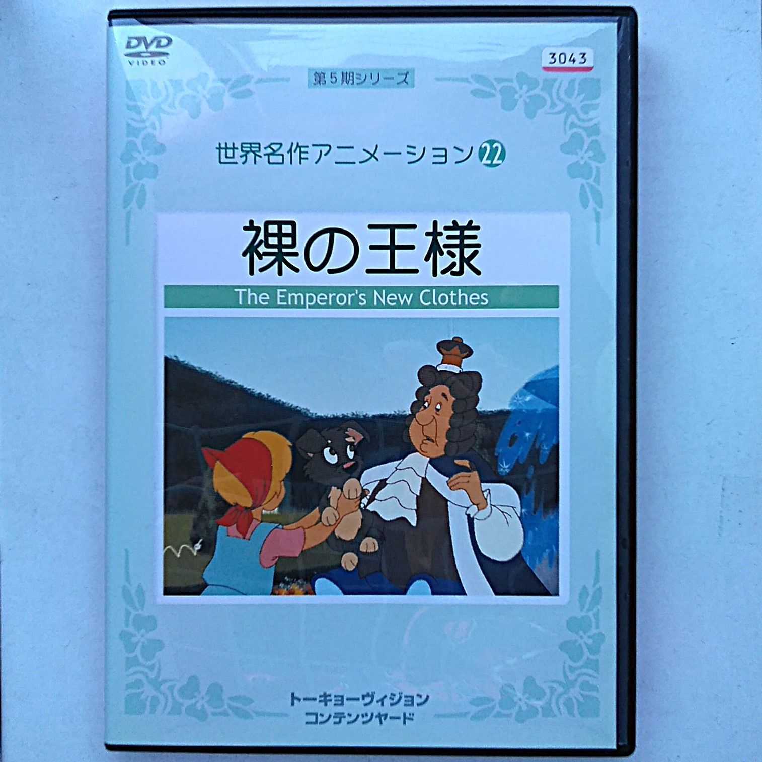 送料無料】10510531 / 世界名作アニメーション22 裸の王様 / DVD